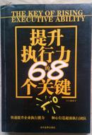 包邮 提升行政力的68个关键