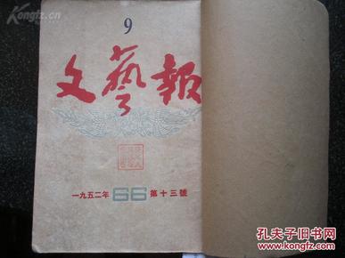 31）【馆藏】1952年《文艺报》第十三-----第二十四期（下半年），合订厚厚一册。