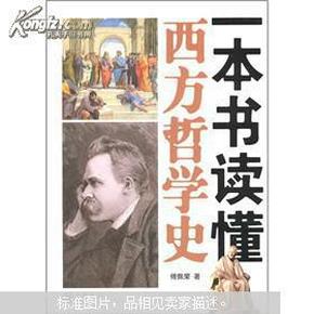 一本书读懂西方哲学史