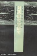 刘蕺山哲学研究