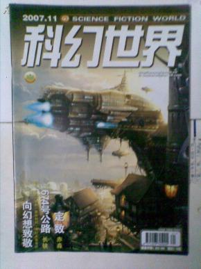 科幻世界 2007 11