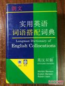 朗文实用英语词语搭配词典 LONGMAN  DICTIONARY OF ENGLISH  COLLOCATIONS