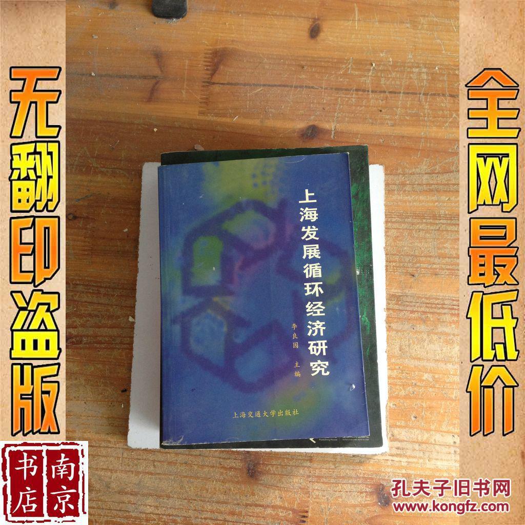 上海發(fā)展循環(huán)經(jīng)濟研究