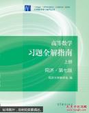 高等数学习题全解指南 上册 第七版 同济大学数学系