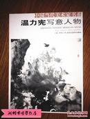 温力宪写意人物 中国当代美术家书系 贾德江主编 正版全新