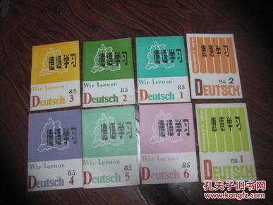 德语学习（1984年第1.2期 + 1985年第1.2.3.4.5.6期）私藏品佳，8本合售