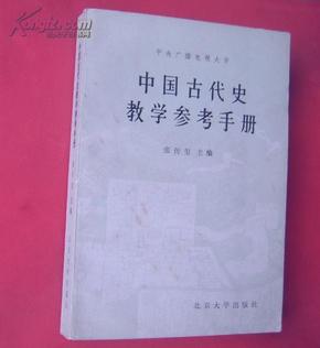 中国古代史教学参考手册