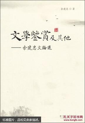 文学鉴赏及其他——余建忠文论选