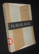 比较法总论【省图藏书，有印章、编号、藏书条形码】