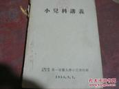 1954年  小儿科讲义