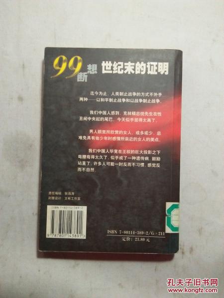 世纪末的证明：99断想