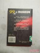 世纪末的证明：99断想