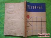 中国象棋棋苑选粹