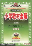 金星教育系列丛书·小学教材全解：四年级数学（上 北师大版 工具版 2014秋）