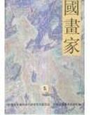 DA 期刊  530克  国画家 1997 5 1998 1 3  三本