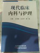 现代临床内科与护理【20架】