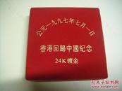 香港回归中国纪念 1997年 中国24K镀金 共3枚