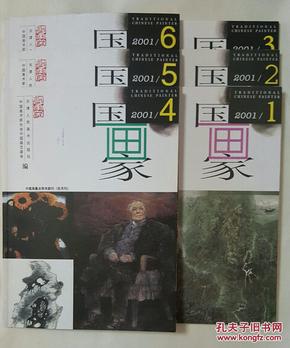 国画家（2001年全年6期）