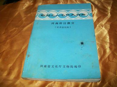 中国名人名胜大辞典 河南辞目部分（征求意见稿）