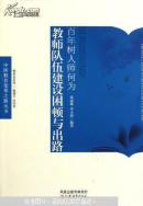 中国教育变革之路·百年树人师何为——教师队伍建设困顿与出路