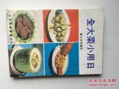 日用小菜大全