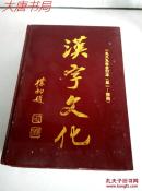 《汉字文化》 精装合订本 含创刊号  1989 1-4， 1990 5-8，  1991 9-12， 1993 17-20 四册合售