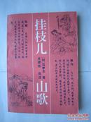 挂枝儿.山歌（是我国文学遗产中两部最早民间时调歌曲专集，是一部很好的民间歌曲文献资料）一版一印，好品