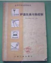 爐溫儀表與熱控制