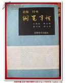 《正楷行书钢笔字帖》（曹宝麟、方绍武、张乃田、郭大华）安徽美术出版社91年1版