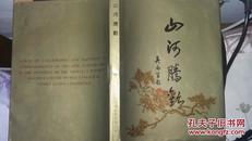 1989年中國人民政治協會議廣東省委員會書畫作品——山河騰歡