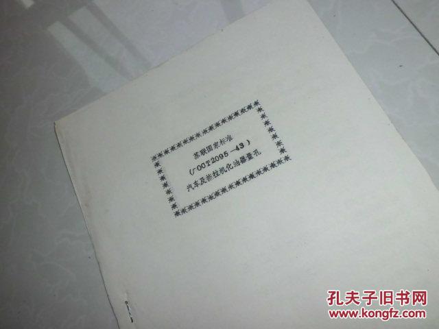 汽車及拖拉機(jī)化油器量孔--蘇聯(lián)國家標(biāo)準(zhǔn)