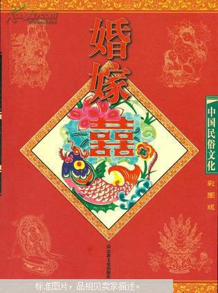 中国民俗文化：婚嫁  彩图版