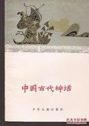 中国古典文学小丛书.中国古代神话