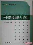 外国情报机构与反恐