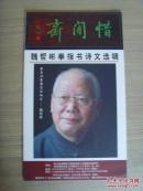 魏哲彬：《魏哲彬拳指书诗文选辑》