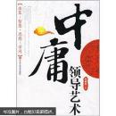 中庸领导艺术