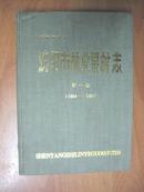 沈阳市林业果树志 第一卷（1904—1990）（沈阳市地方志丛书）