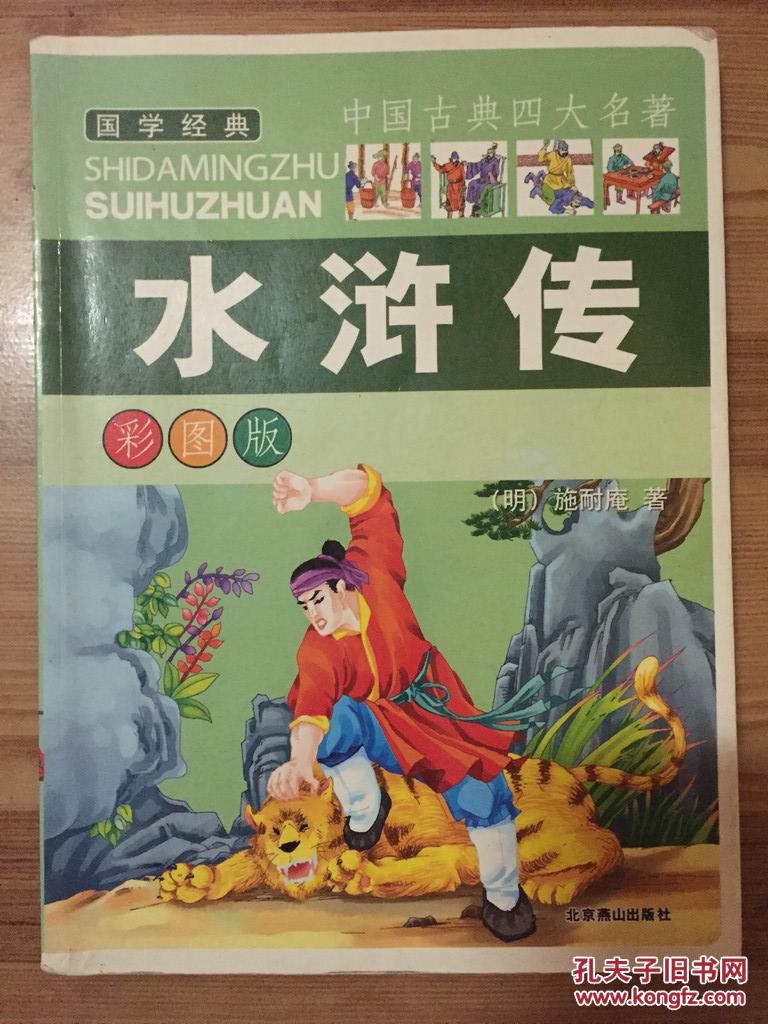 中国古典四大名著 水浒传 彩图版 施耐庵著 北京燕山出版社