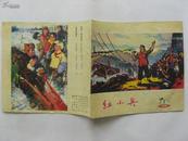 红小兵/名家插图连环画/1975年1