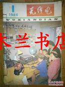 86年版无线电合订本全12期 缺第3期 人民邮电出版社 江浙沪皖满50元包邮