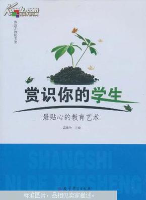 赏识你的学生：最贴心的教育艺术