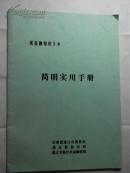 送金融知识下乡简明实用手册