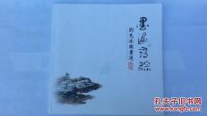 墨海行中-刘克冰国画选（作者签名）