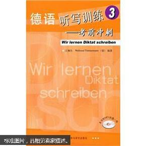 德语听写训练3：考前冲刺（无光盘）9787560069128