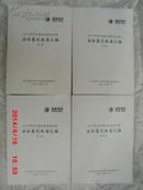 2013年四川省水电建设工程安全鉴定报告汇编.第1—4卷（全四册）大16开