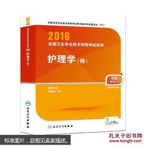 2016年全国卫生专业技术资格考试指导：护理学（师）