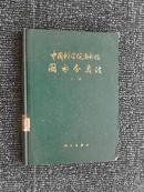 中国科学院图书馆图书分类法上 下册