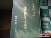 近代中国史料丛刊三编第七辑【68.69.70三本合售】