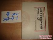 汾阳市非物质文化遗产项目汇编