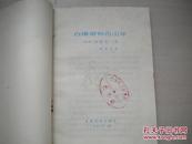上世纪70年代儿童文学初版初印书：白围裙和白山羊.1979.11一版一印。品佳